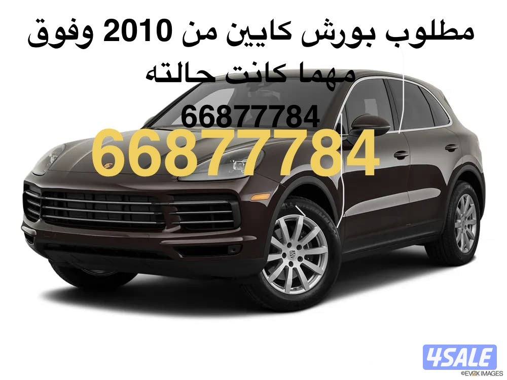 نشتري بورش كايين 2010 وفوق0