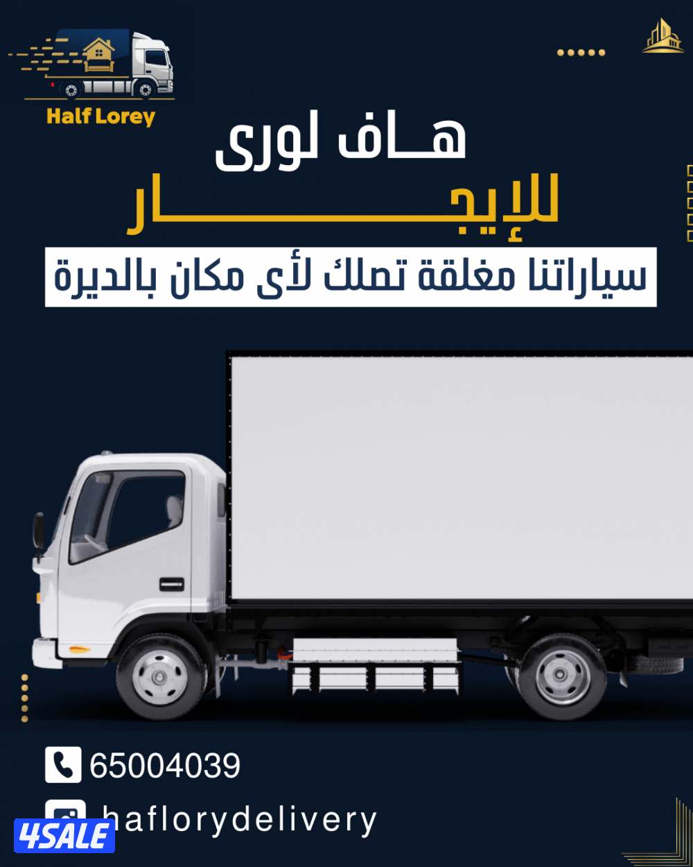 هاف لوري توصيل وقط اغراض0