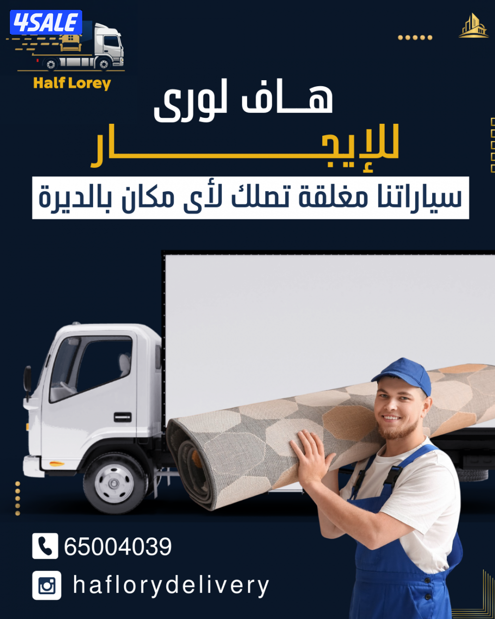 هاف لوري توصيل وقط اغراض1