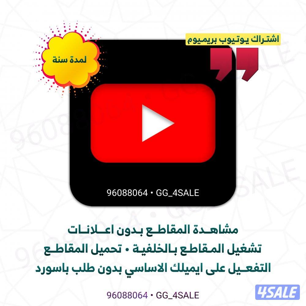 اشتراك يوتيوب بدون اعلانات0