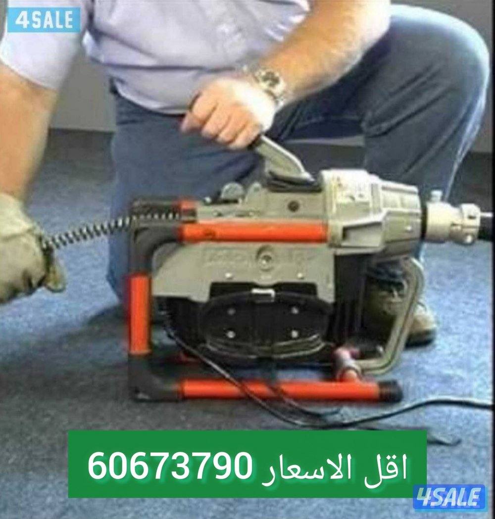تسليك مجاري بأحدث المكائن السبرنج والماء والهؤمع النفخ2