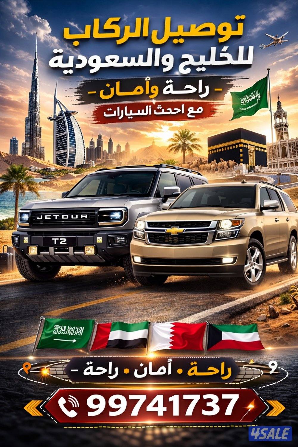 توصيل الخفجي والدمام وجميع مناطق السعوديه والامارات وقطر0