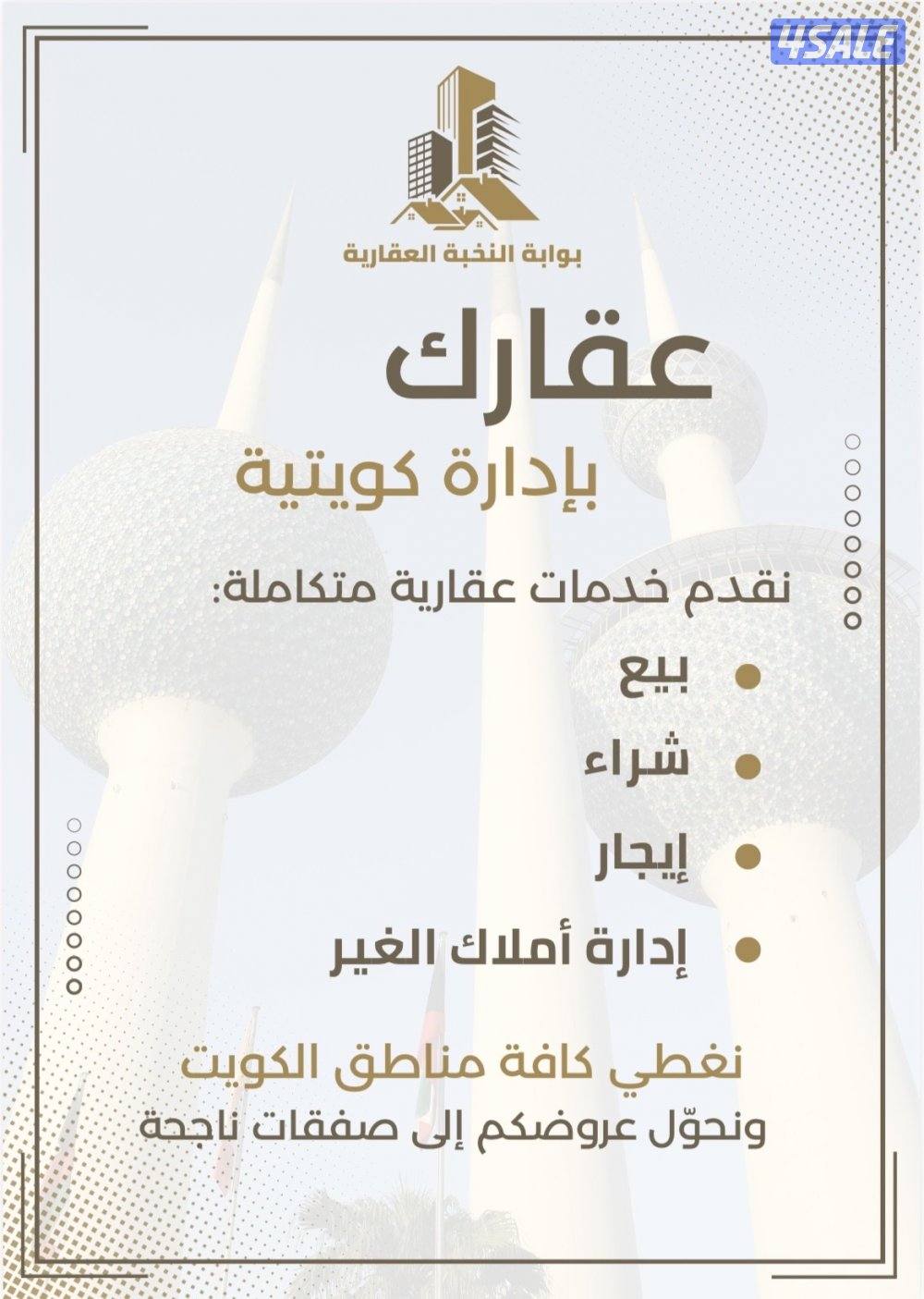 خبرة واقل نسبة في ادارة املاك الغير0