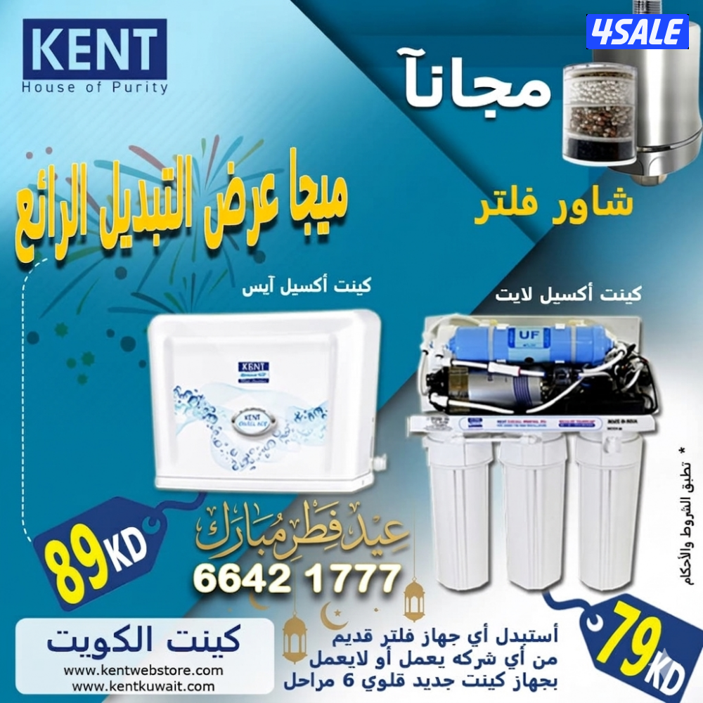 عرض خاص على فلتر تنقية المياه كينت الأمريكي القلوى0