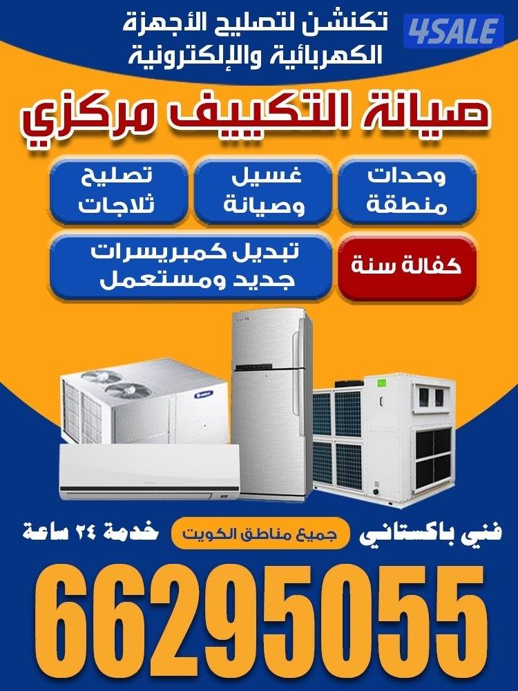 تصلیح تکییف المرکزی +واحدات تصلیح کنترول خدمہ 24 ساعہ کفلا سنہ کامل0