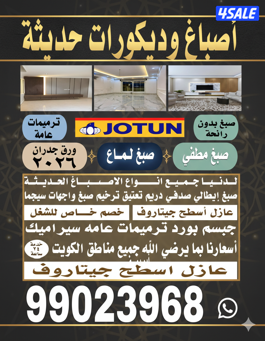 اصباغ وديكورات حديثه  ترميمات عامه  في الكويت 🇰🇼0