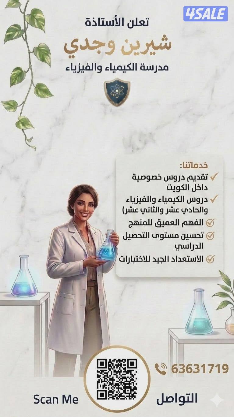 معلمه ذات خبره ومهاره في الكيمياء والفيزياء0