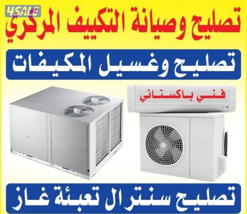 تصلیح و صيانة تكييف مركزى و وحدات0