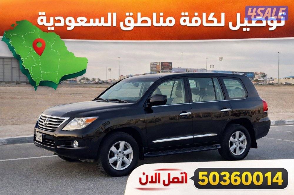 توصيل من الكويت الى جميع دول الخليج0