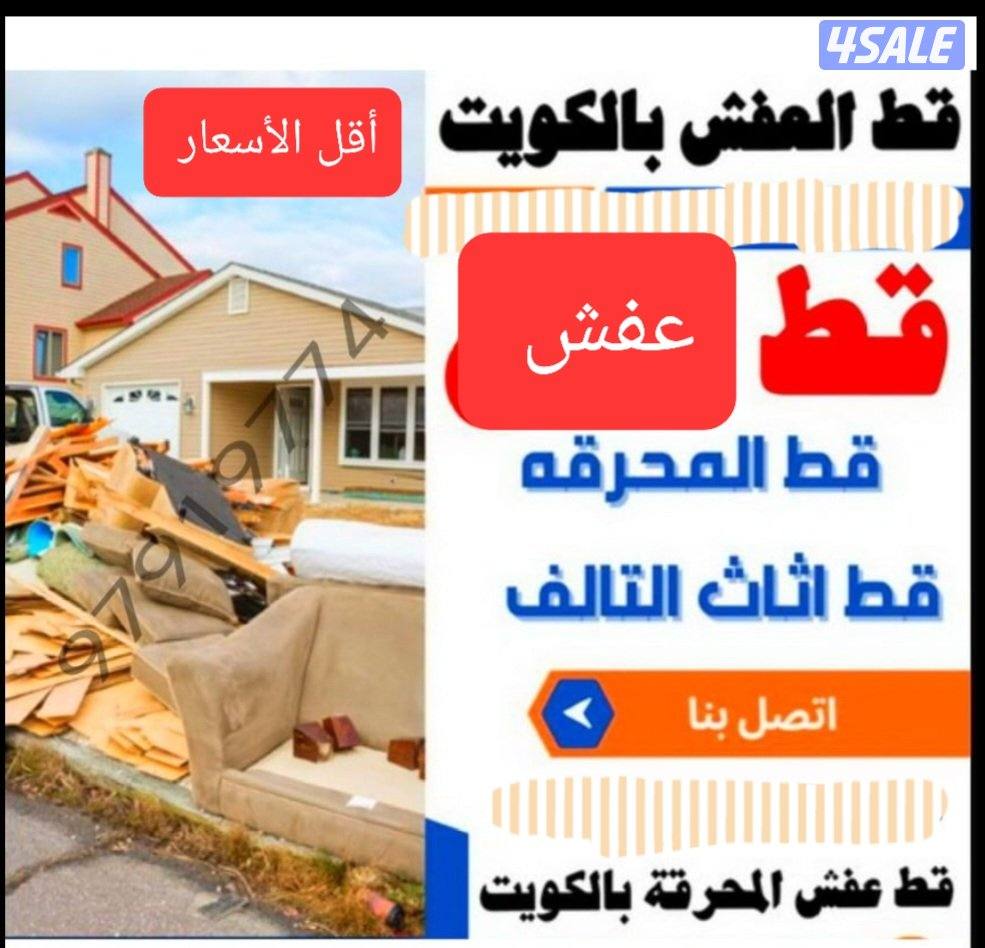 قط الأثاث وقط الاغراض للمحرقه وقط الأثاث وقط الاغراض وقط الأثاث وقط ال0