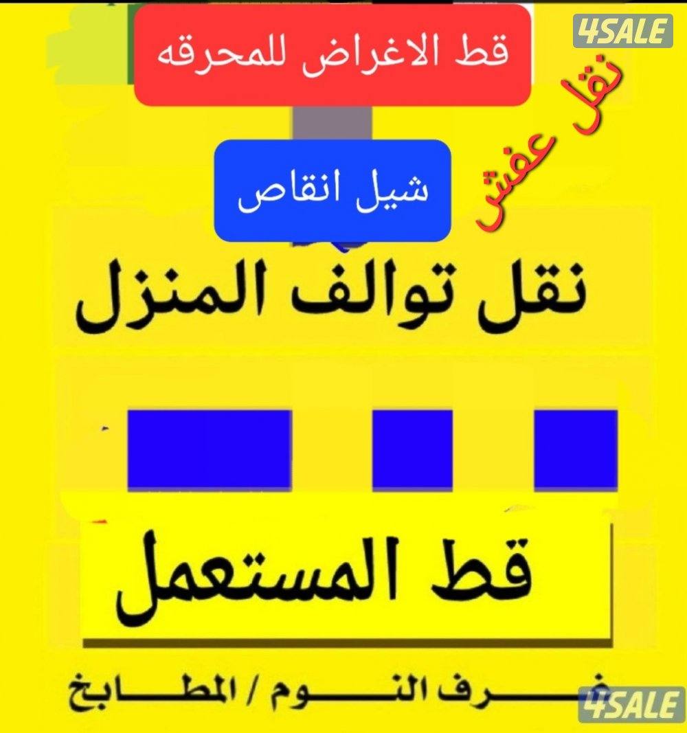 قط الأثاث وقط الاغراض للمحرقه وقط الأثاث وقط الاغراض وقط الأثاث وقط ال2