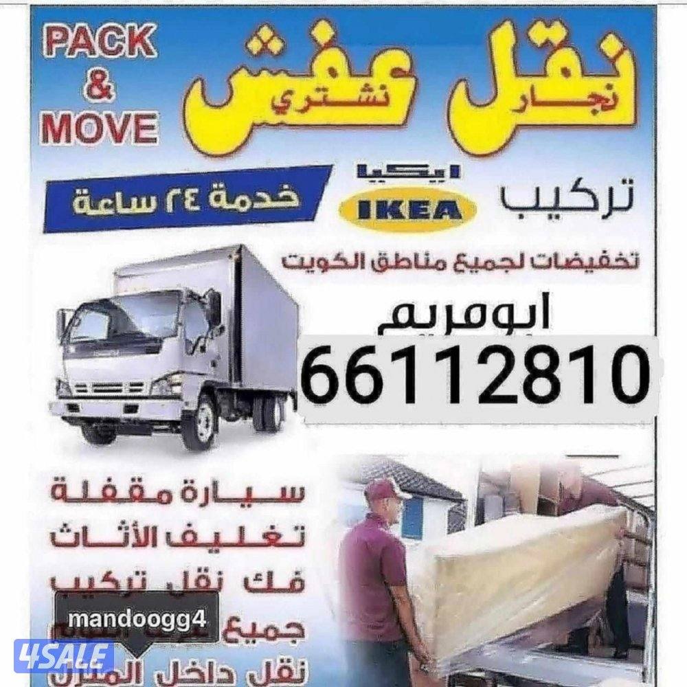 نشتري الاثاث المستعمل والاجهزه جميع مناطق الكويت0