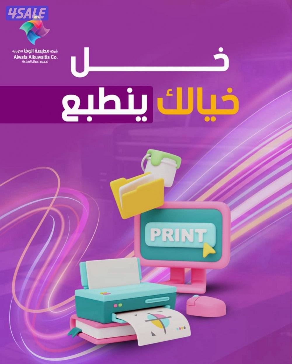 تنفيذ جميع المطبوعات. اعلانات. اختام. اكياس. علب. بنر. استيكر. رول اب8