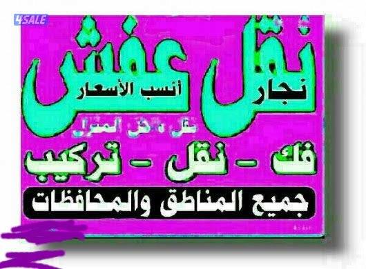 نقل عفش انسب الاسعار فك نقل تركيب الاثاث المنزلي وغرف النوم والكبتات3