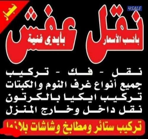 نقل عفش انسب الاسعار فك نقل تركيب الاثاث المنزلي وغرف النوم والكبتات4