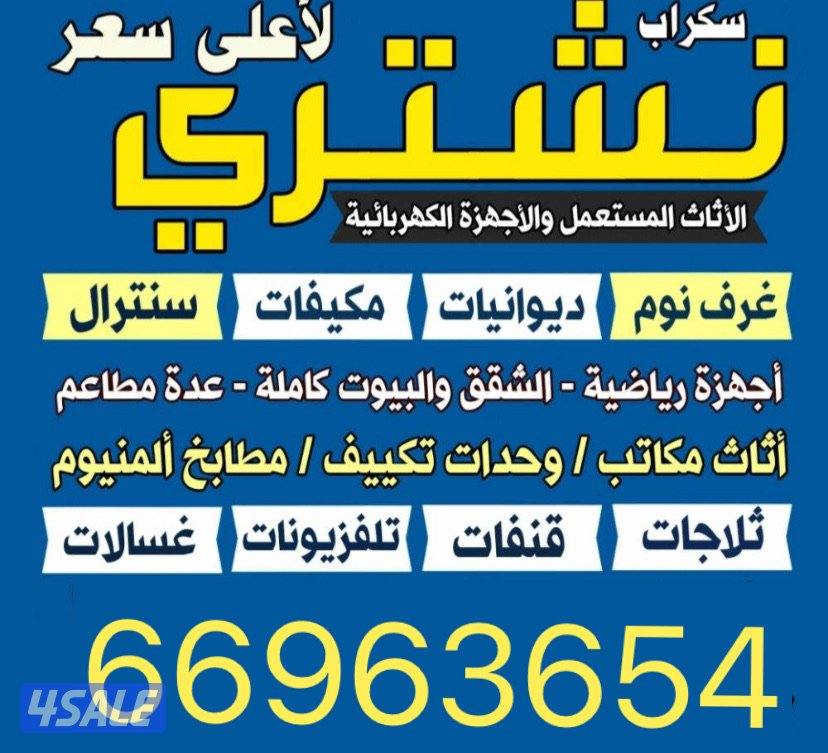 نشتري الاثاث المستعمل ٠نشتري الاثاث المستعمل0
