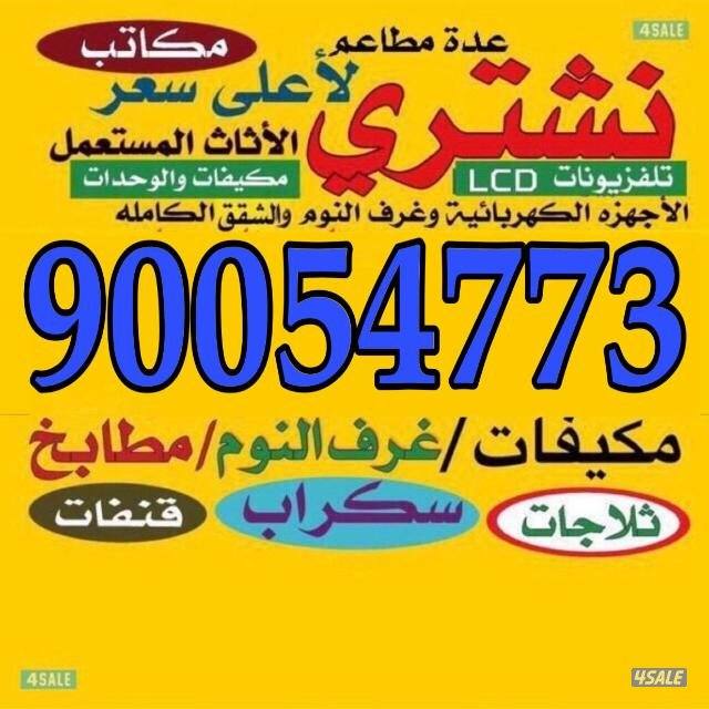 نشتري الاثاث المستعمل وسكراب0