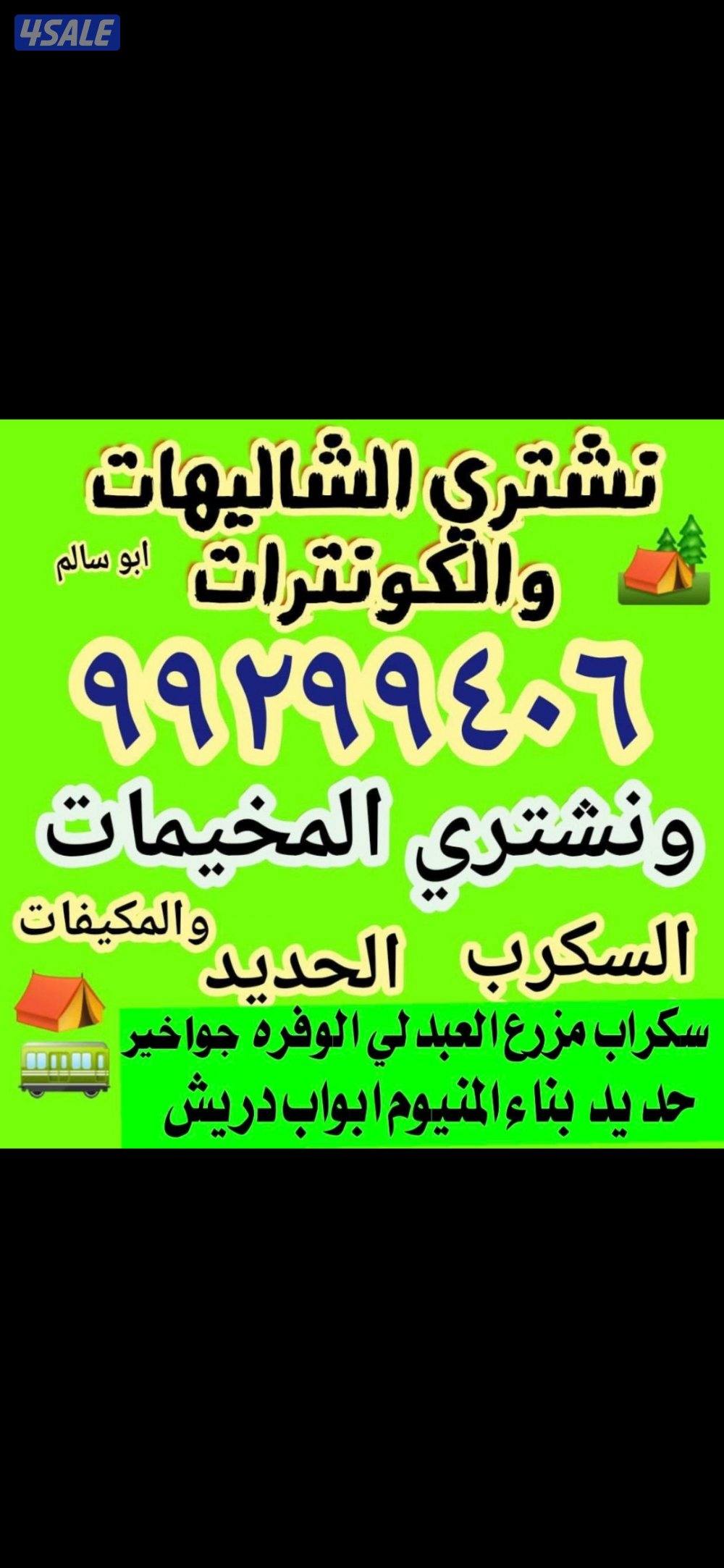 نشتري خيام كونترات شليهات سكراب حديد المنيوم سكراب مزرع العبدلي الوفره0