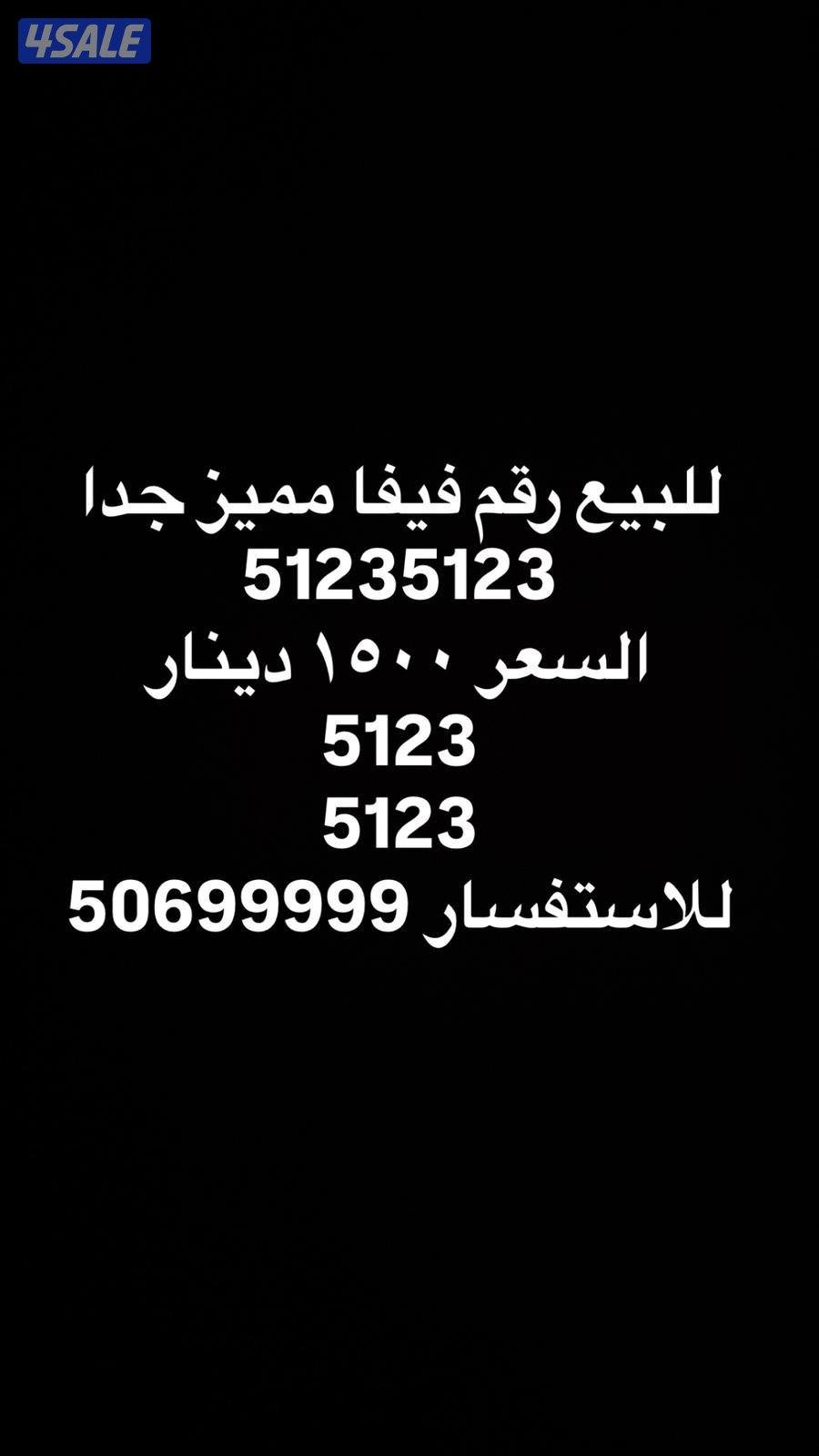 للبيع رقم مكرر ومييز جدا انظر الصور0