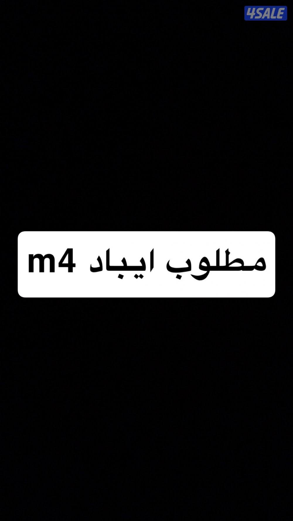 مطلوب ايباد m4 شريحه او واي فاي0