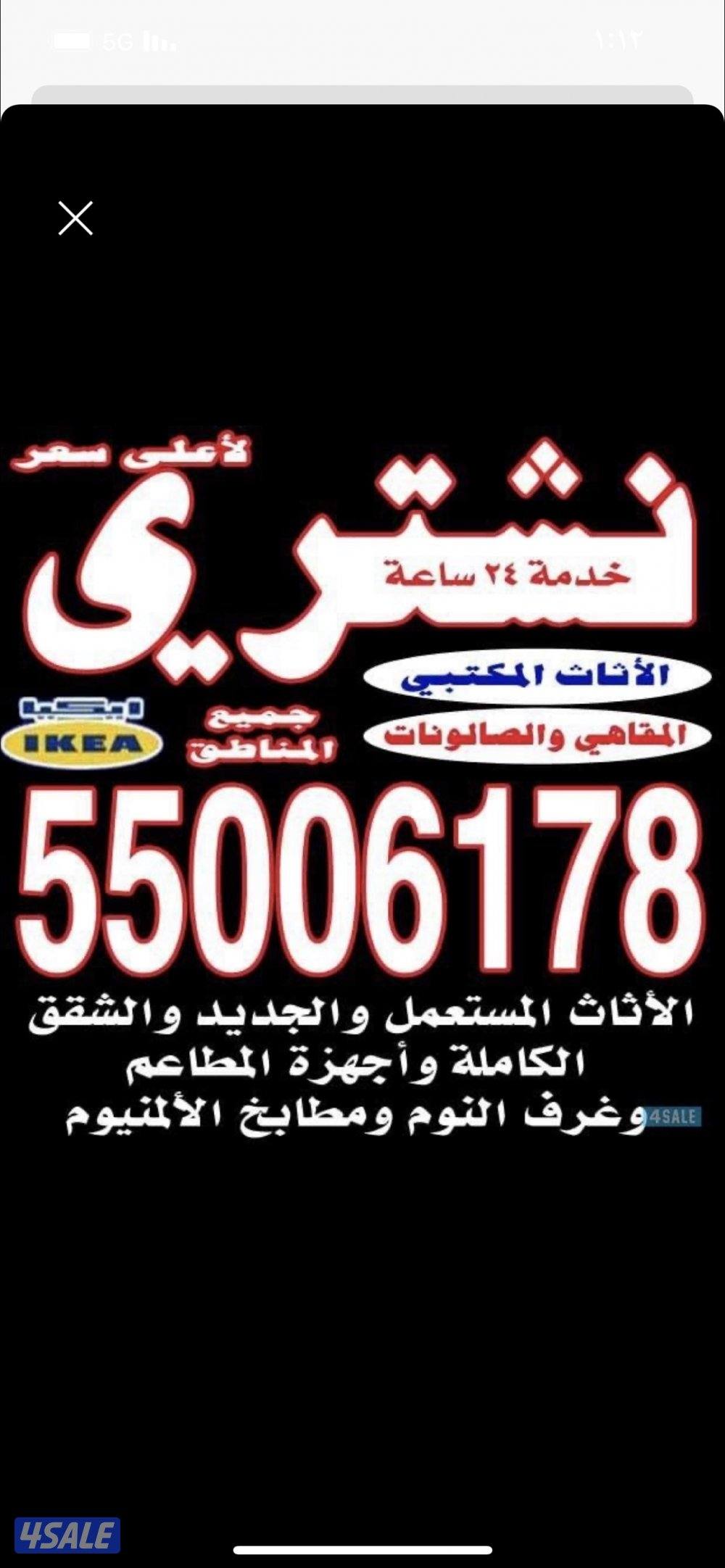 نشتري الاثاث والأجهزة الكهربائية مستعمل وجديد0