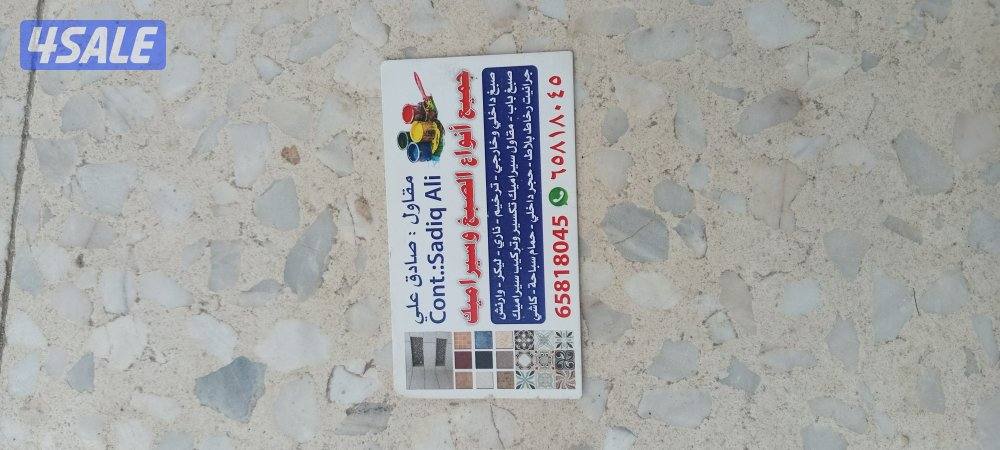 صباغ ومقاول سيراميك باكستانى صادق على /0