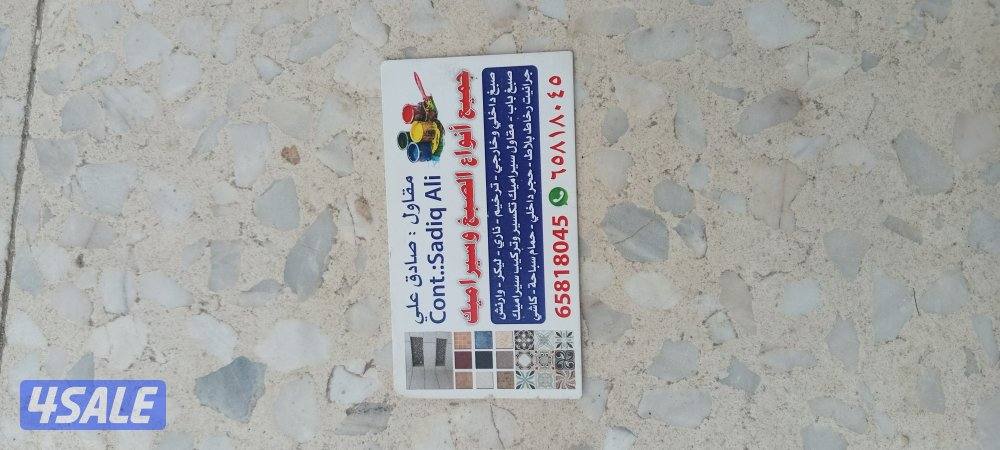 صباغ ومقاول سيراميك باكستانى صادق على /3