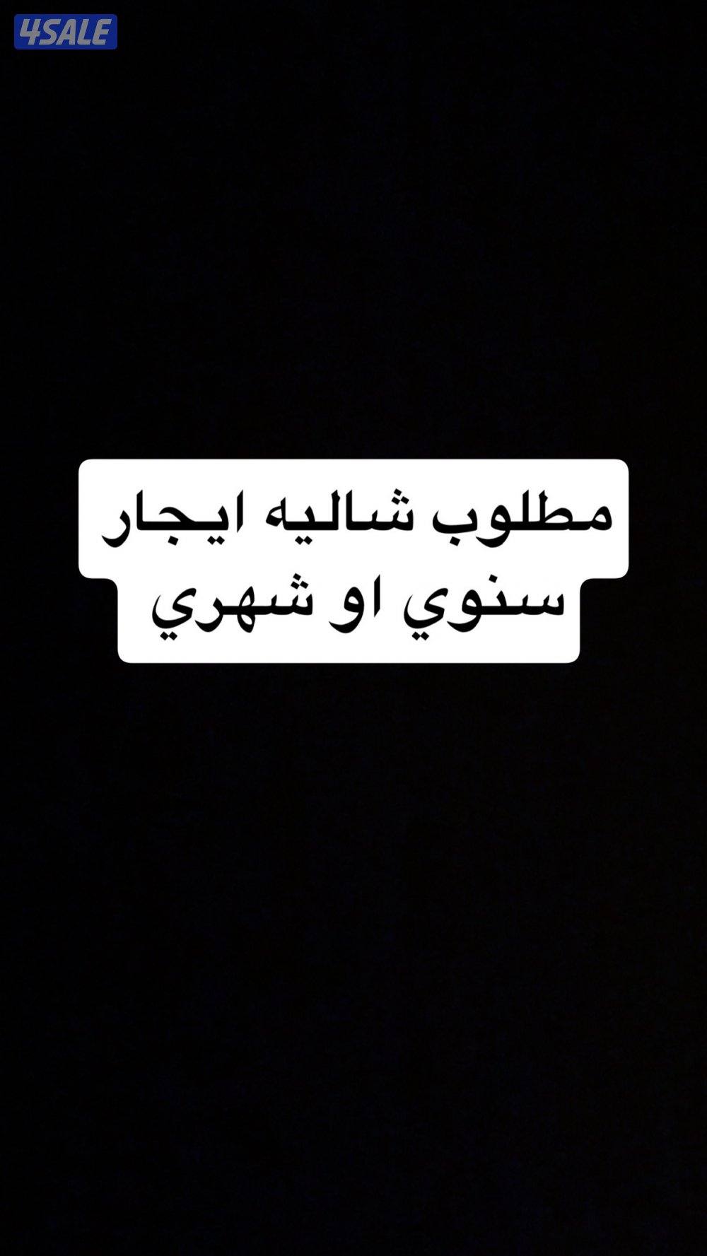 مطلوب شاليه ايجار سنوي0