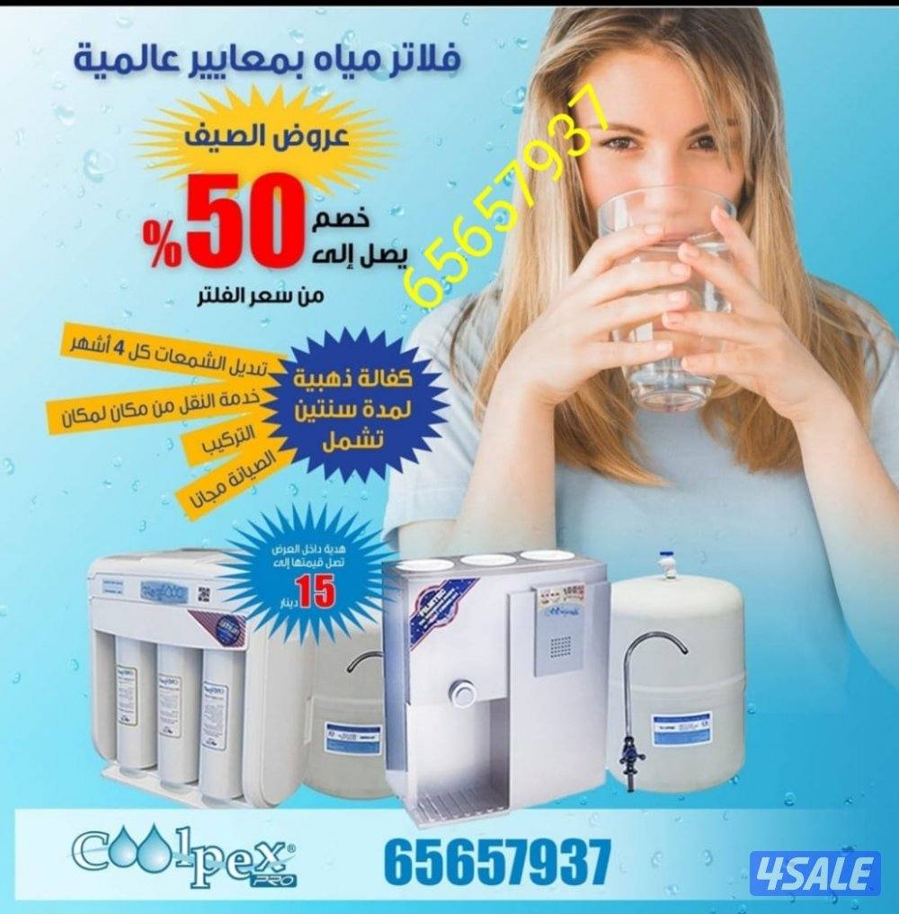 فلاتر مياه امريكيه من كولبكس وفر فلوسك واستثمر في صحتك0