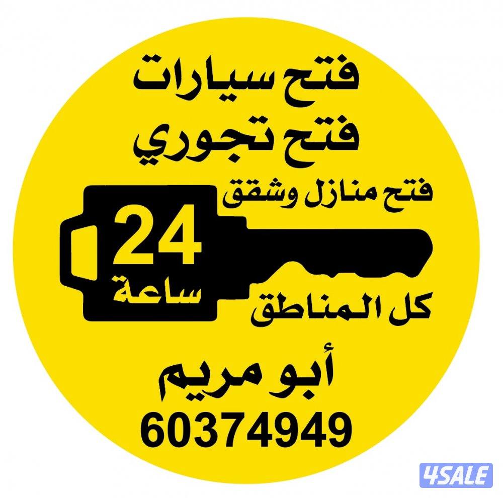 فتح سيارات فتح تجوري فتح اقفال0