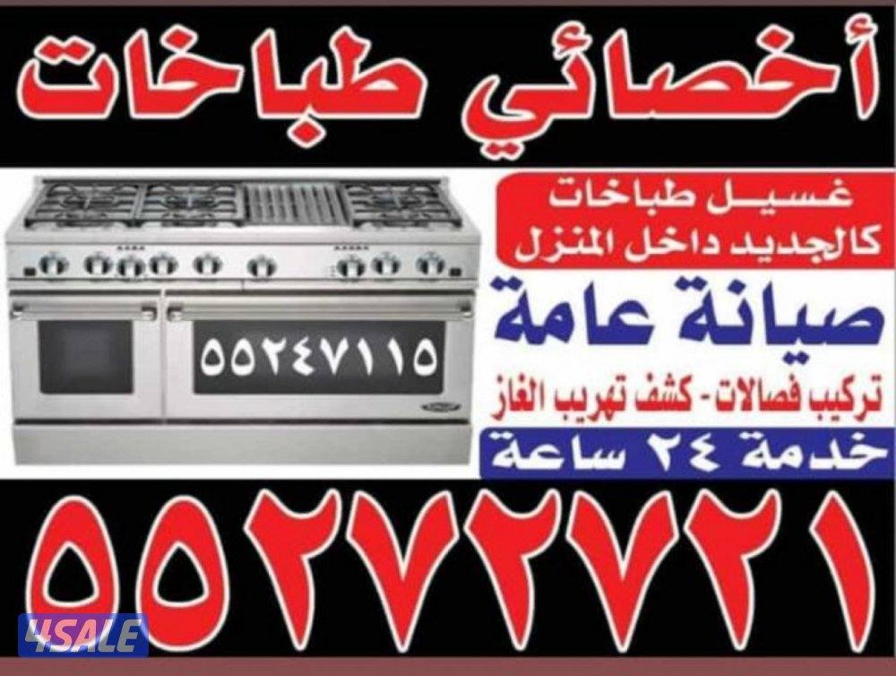 تصليح طباخات صيانه قطع غيار خدمه سريعه جميع مناطق الكويت0
