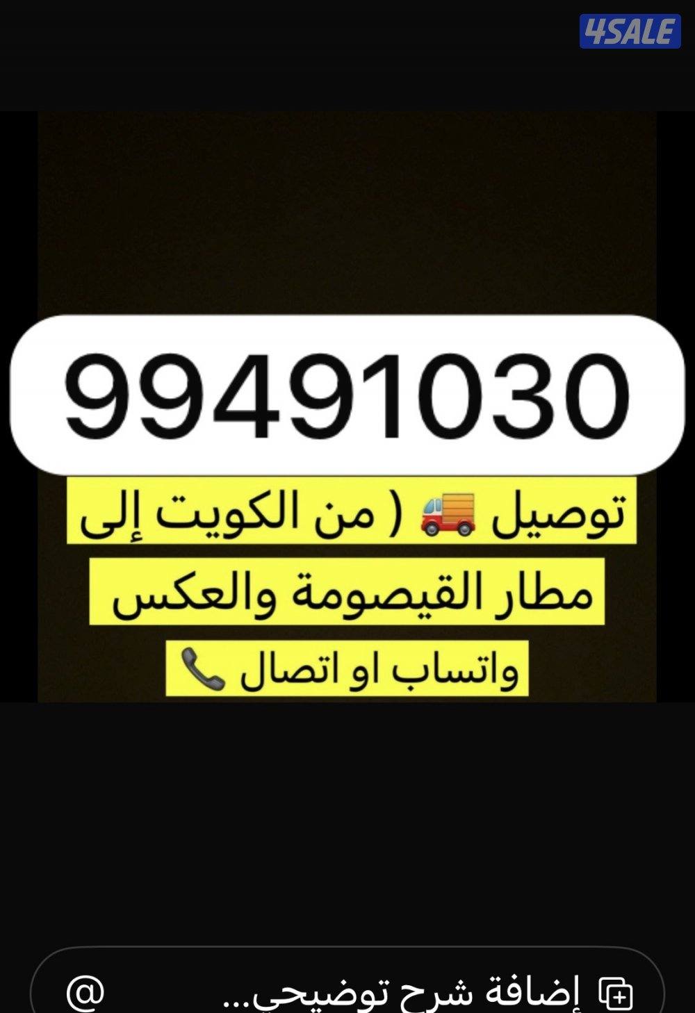 توصيل من الكويت الي مطار القيصومه والعكس0