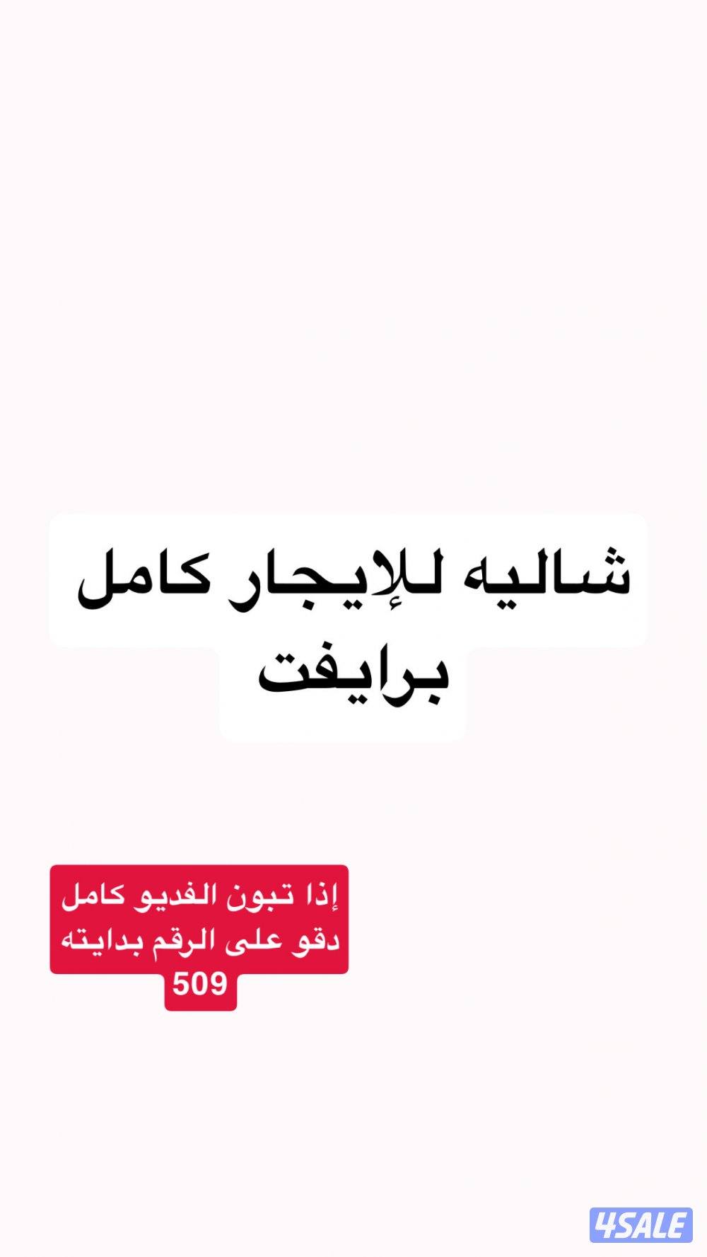 شاليه للإيجار شاليه برايفت بالكامل0