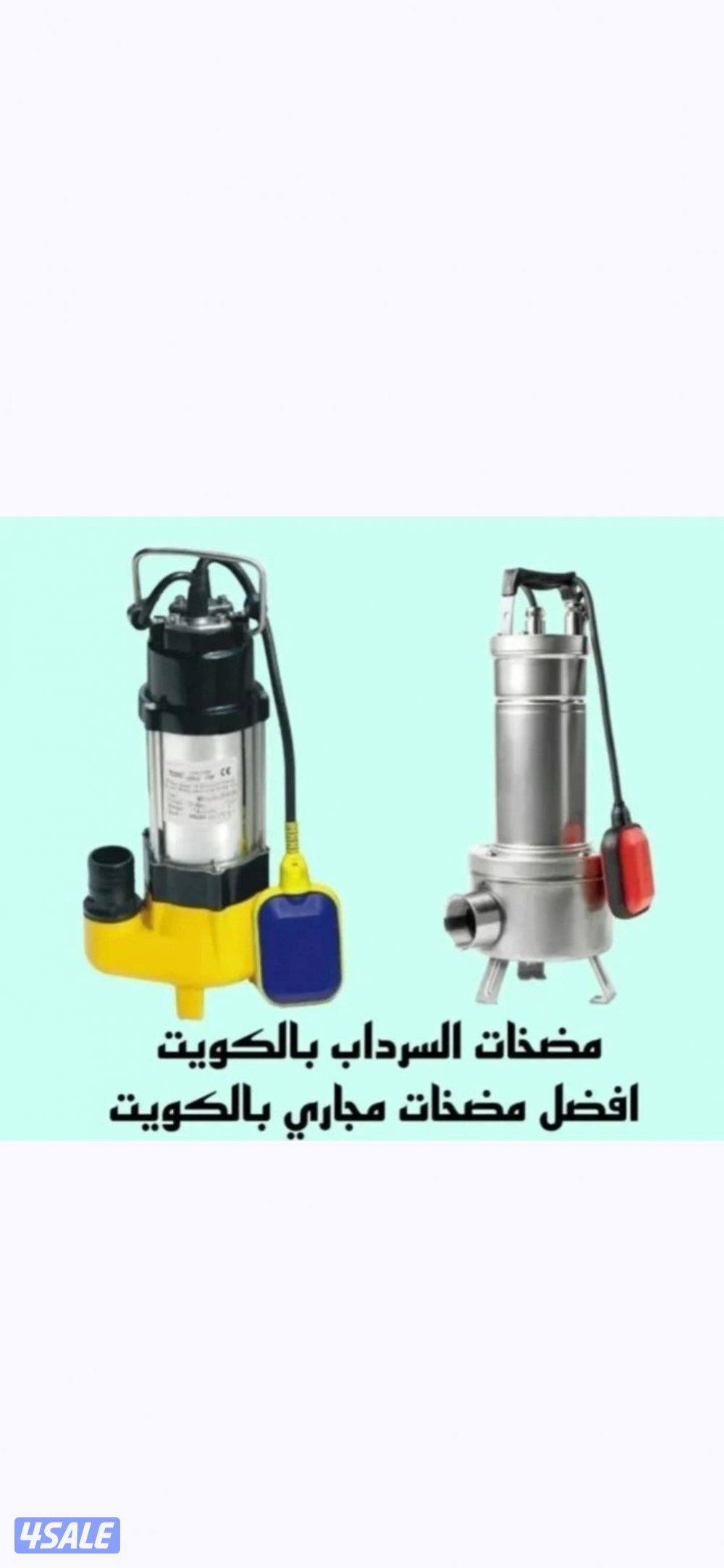 صحي 24 ساعة تصليح مضخات المياة وتنظيف جورة السرداب1