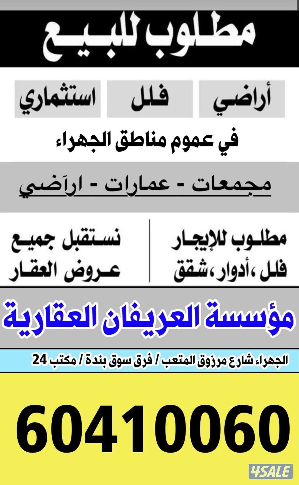 عقارت للبيع بالجهراء1