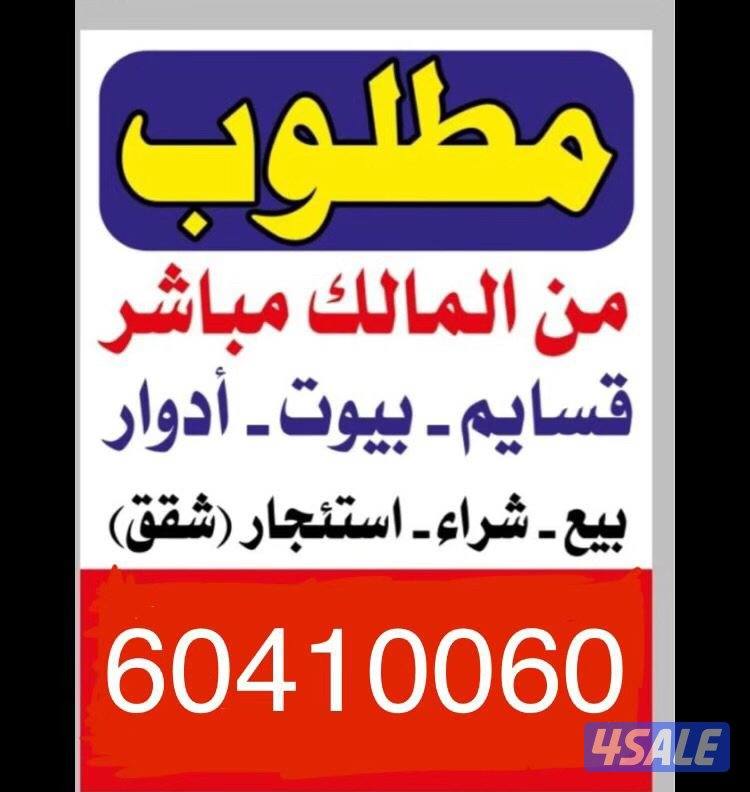 عقارت للبيع بالجهراء2