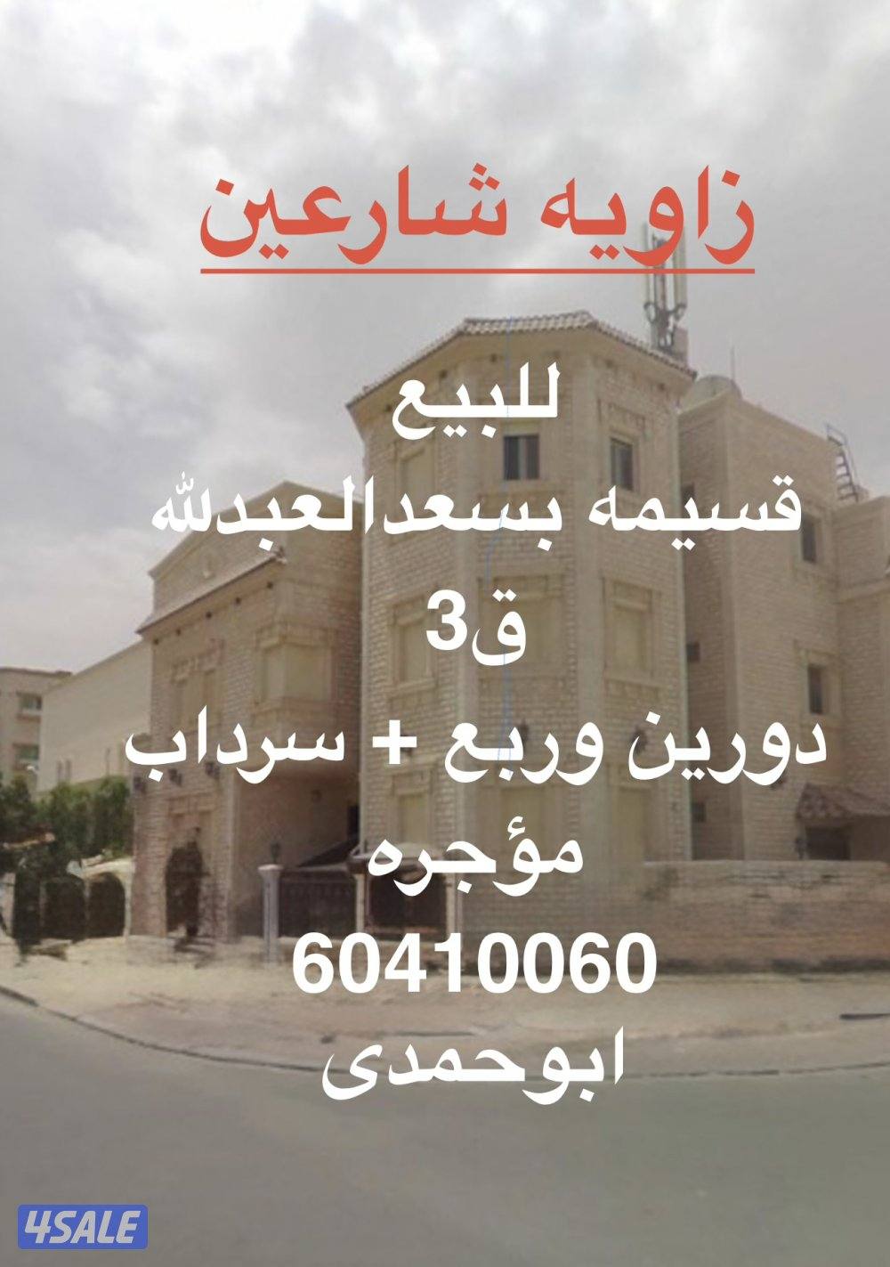 عقارت للبيع بالجهراء4