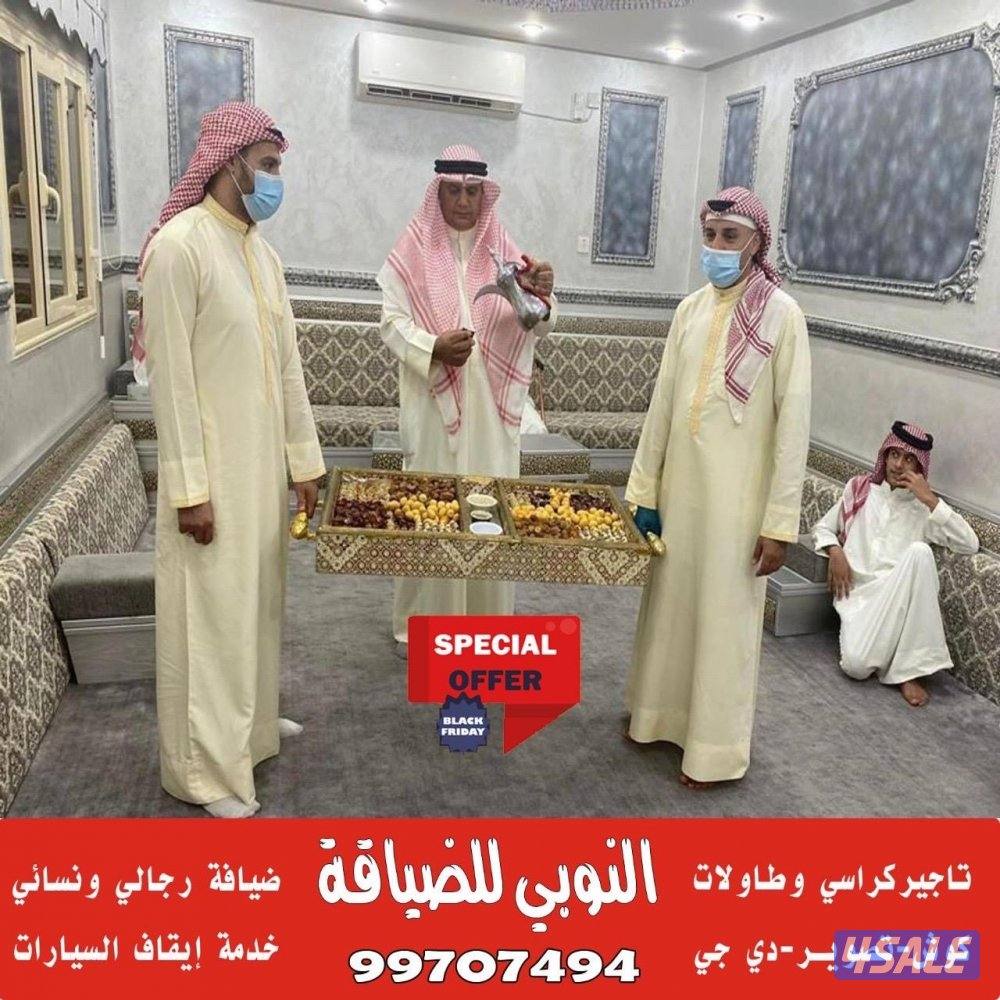 النوبي تاجير كراسي_خدمات الضيافة3