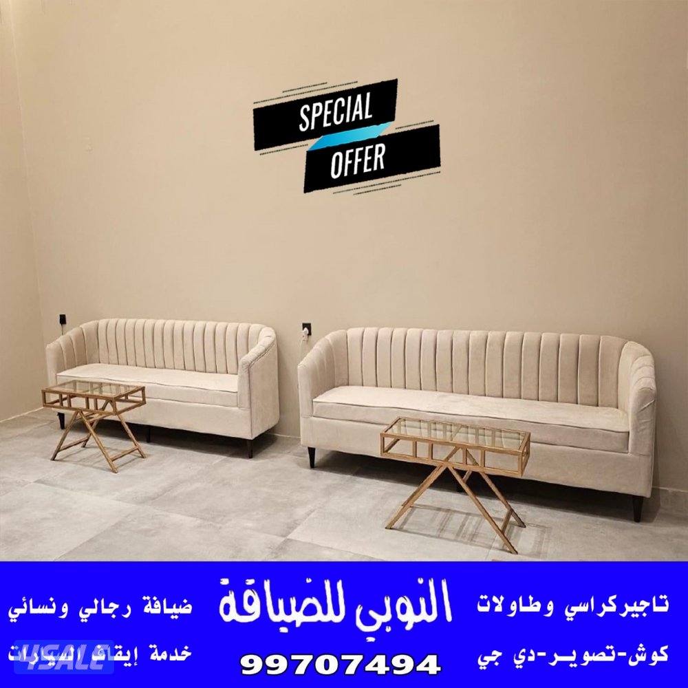 النوبي تاجير كراسي_خدمات الضيافة6