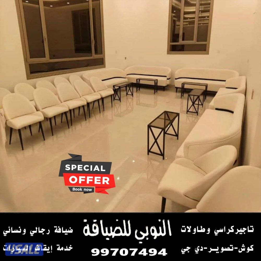 النوبي تاجير كراسي_خدمات الضيافة14