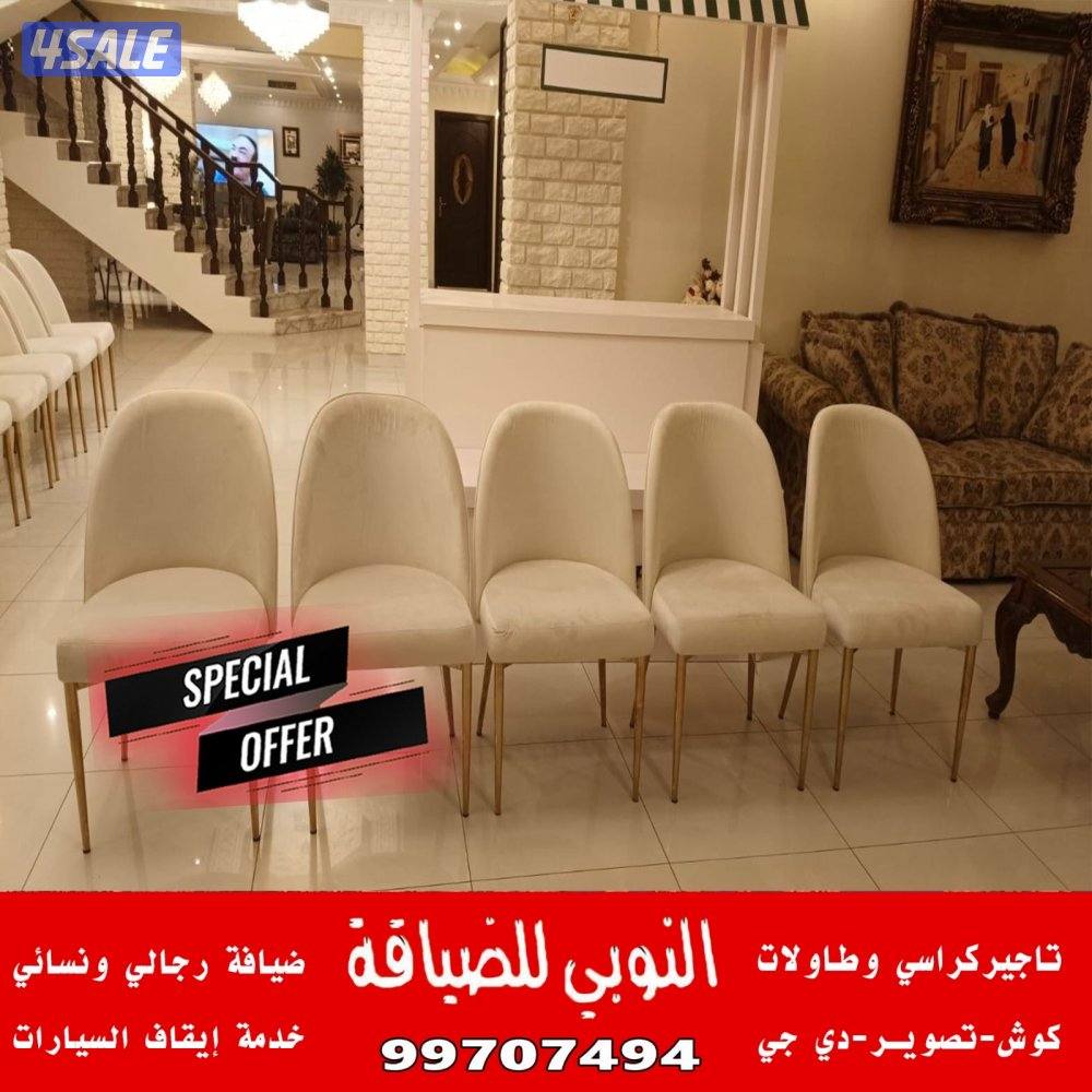 النوبي تاجير كراسي_خدمات الضيافة15