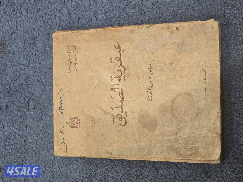 عبقرية الصديق طبعة الجمهورية العربية المتحدة.1