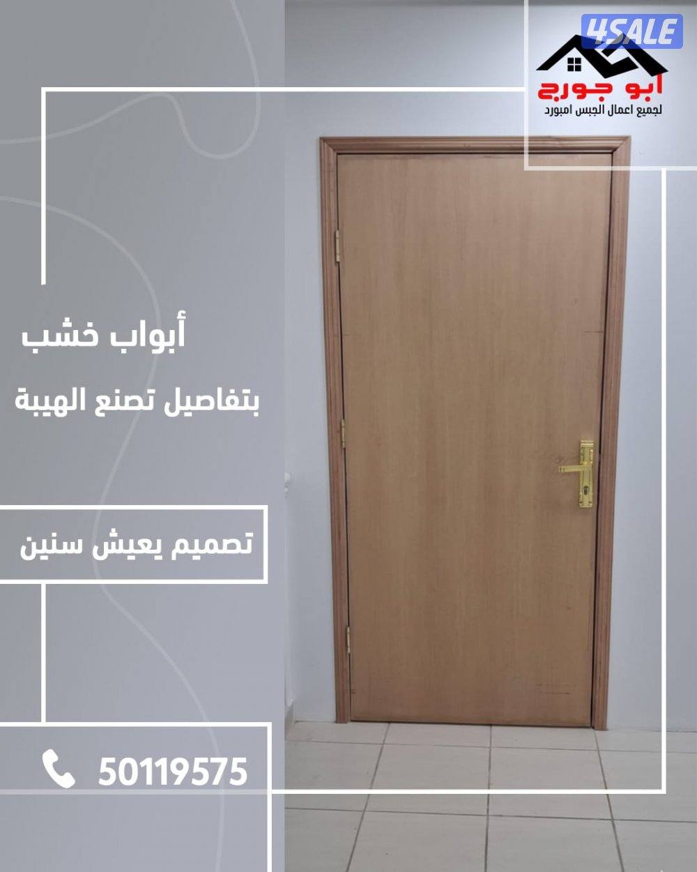 توريد تركيب جميع أعمال جبس وسمنت بورد طوفه اسقف ٦٠×٦٠ ابواب خشب كرديون3