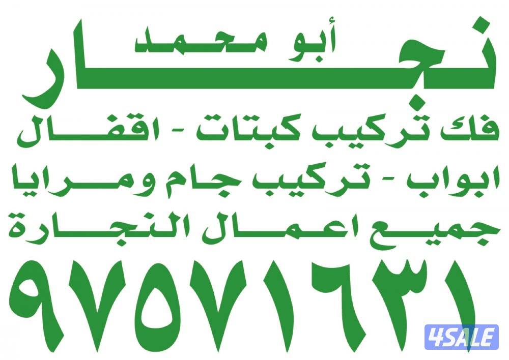 نجار تفصال و تصليح0