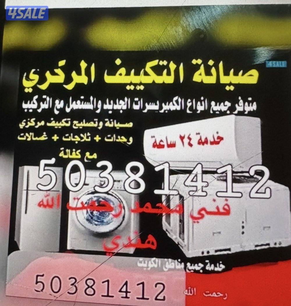 ‏تسلية تكييف مركزي وحدات فني رحمة الله هندي0