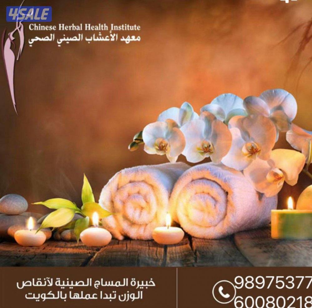 مدلكات صينيات في الكويت1