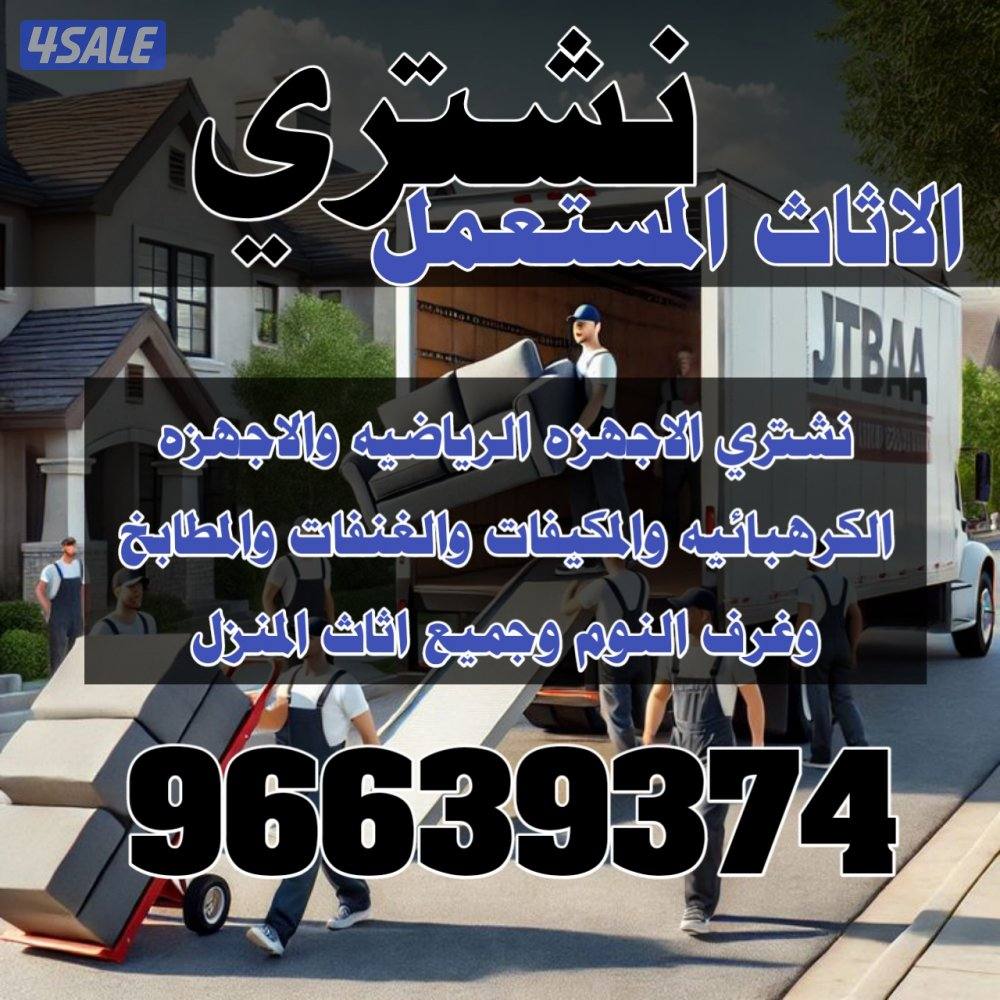 نشتري الأثاث المستعمل0