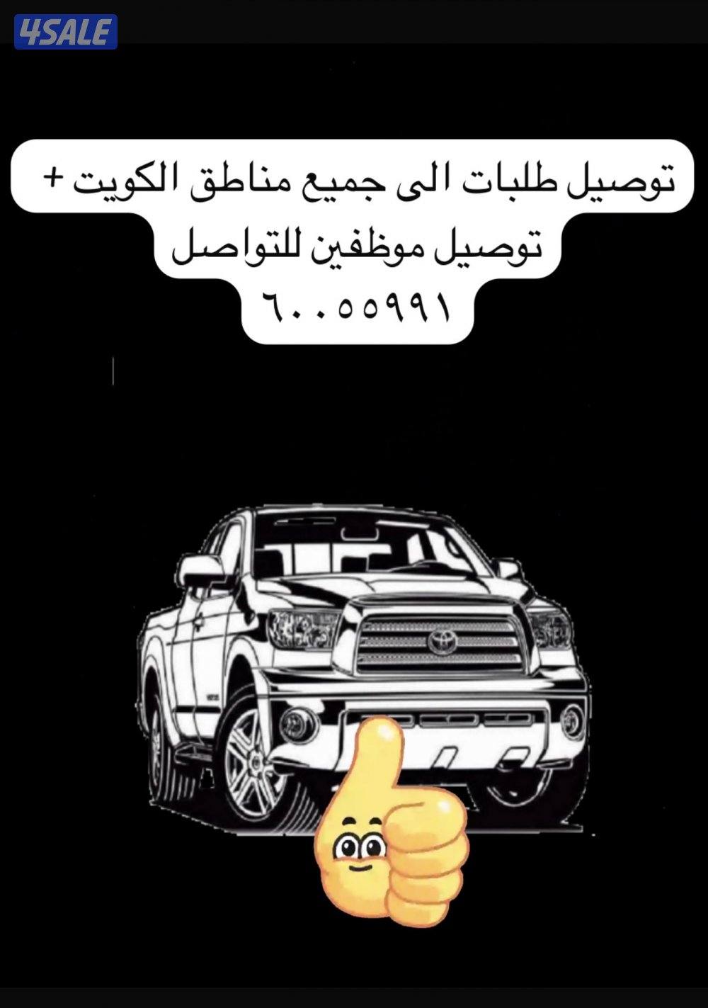 توصيل طلبات إلى جميع مناطق الكويت + توصيل موظقين للتواصل واتساب0