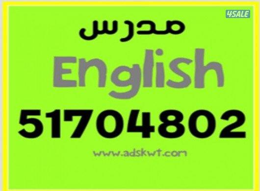 مدرس انجليزي جامعات ايلتس قدرات ثانوي.تدريس مقررات التمهيدي والتطبيقي1