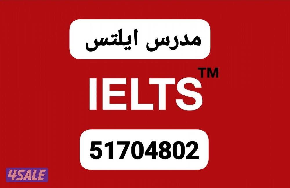 مدرس انجليزي جامعات ايلتس قدرات ثانوي.تدريس مقررات التمهيدي والتطبيقي0